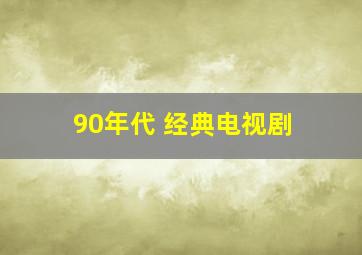 90年代 经典电视剧